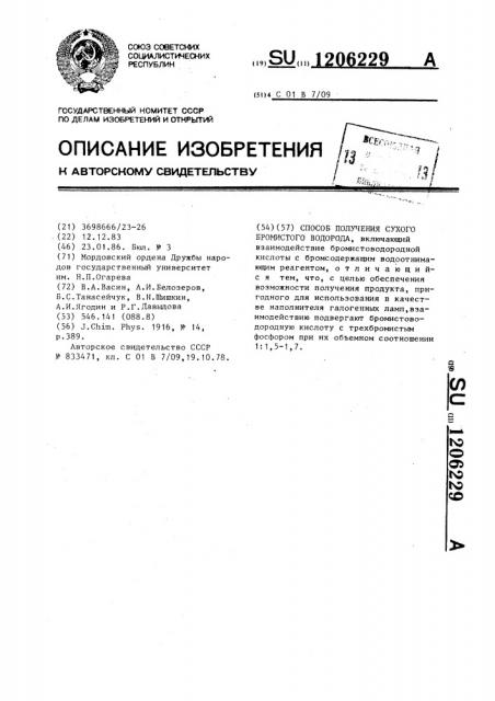 Способ получения сухого бромистого водорода (патент 1206229)