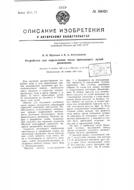 Устройство для определения числа приходящих лучей радиоволн (патент 56020)