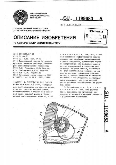 Устройство для смазки шейки оси колесной пары (патент 1199683)