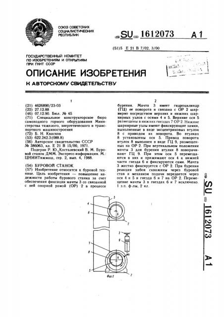 Буровой станок (патент 1612073)