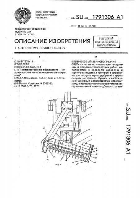 Шнековый зернопогрузчик (патент 1791306)