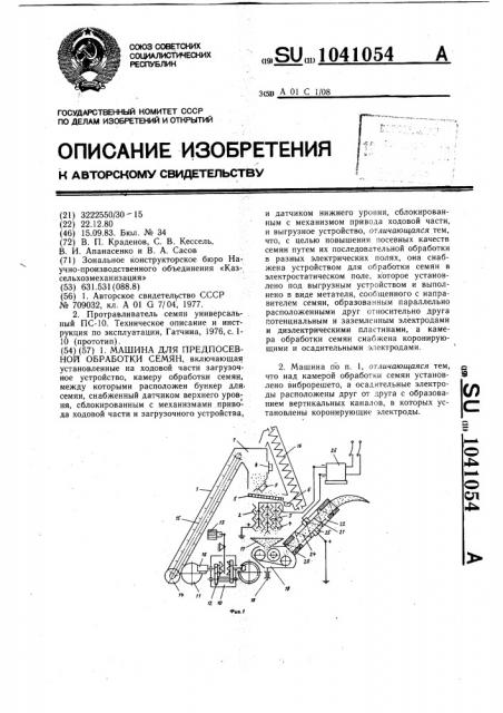 Машина для предпосевной обработки семян (патент 1041054)