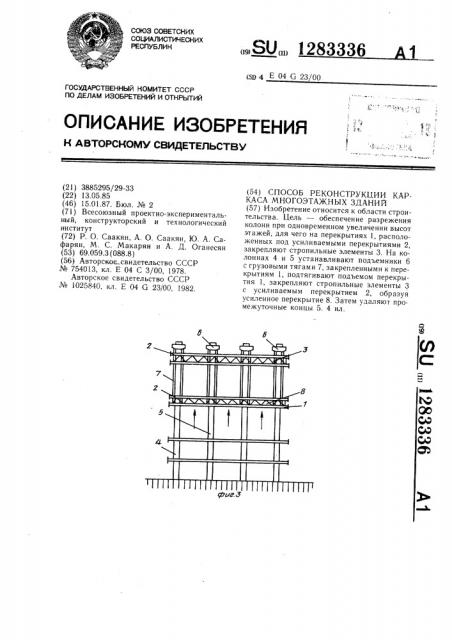 Способ реконструкции каркаса многоэтажных зданий (патент 1283336)