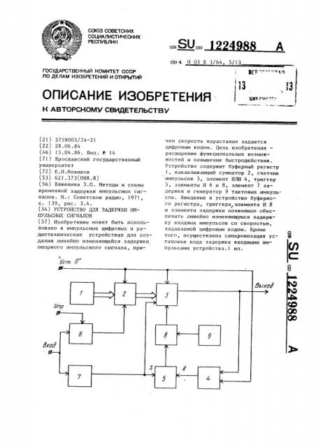 Устройство для задержки импульсных сигналов (патент 1224988)