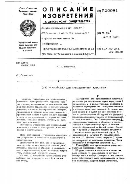 Устройство для привязывания животных (патент 520081)