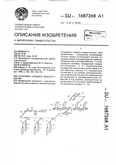 Установка газового пожаротушения (патент 1687268)