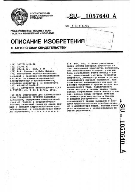 Устройство для автоматического управления группой насосных агрегатов (патент 1057640)