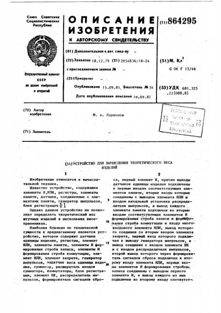 Устройство для вычисления теоретического веса изделий (патент 864295)