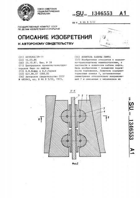 Ловитель кабины лифта (патент 1346553)