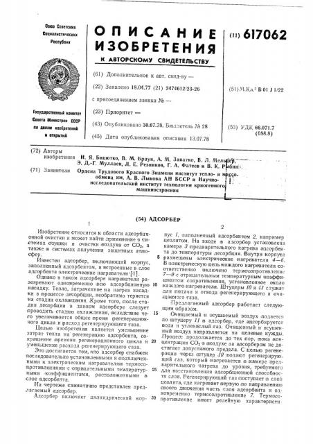 Адсорбер (патент 617062)