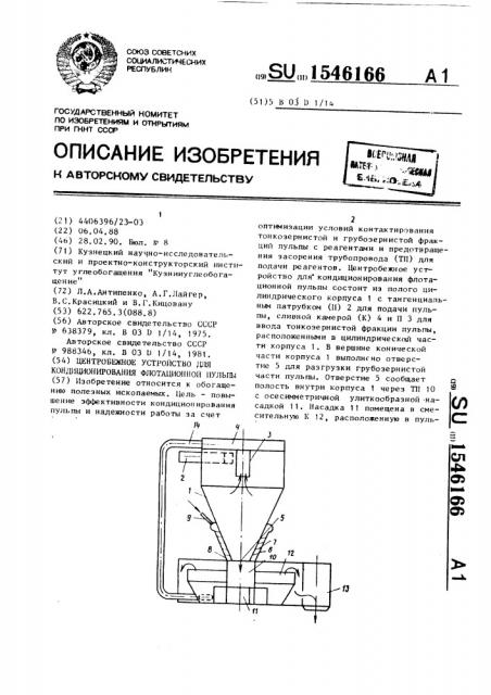 Центробежное устройство для кондиционирования флотационной пульпы (патент 1546166)