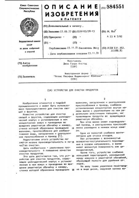 Устройство для очистки продуктов (патент 884551)