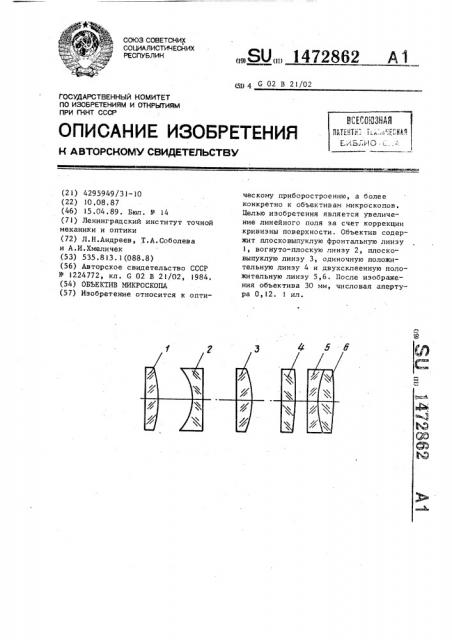 Объектив микроскопа (патент 1472862)