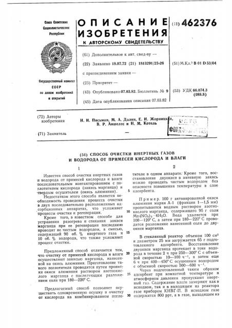 Способ очистки инертных газов и водорода от примесей кислорода и влаги (патент 462376)