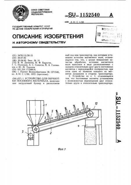 Устройство для обработки посевного материала (патент 1152540)