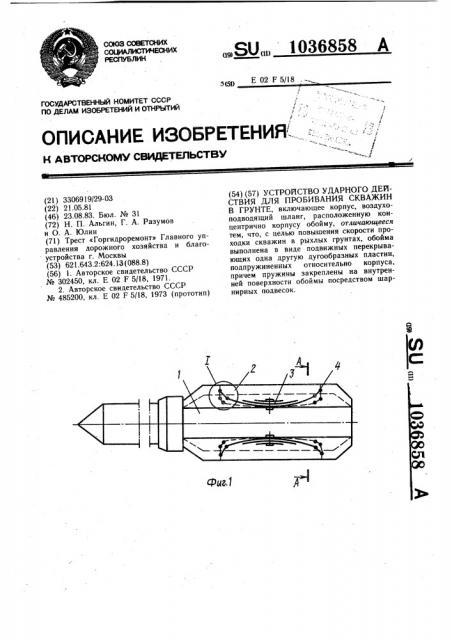 Устройство ударного действия для пробивания скважин в грунте (патент 1036858)