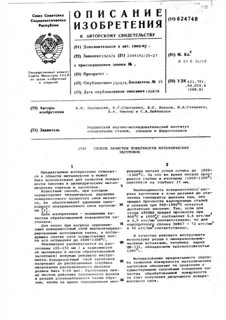 Способ зачистки поверхности металлических заготовок (патент 624748)