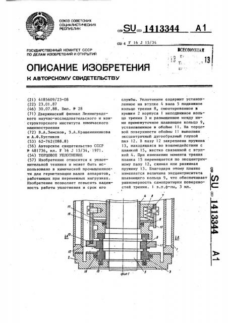 Торцовое уплотнение (патент 1413344)