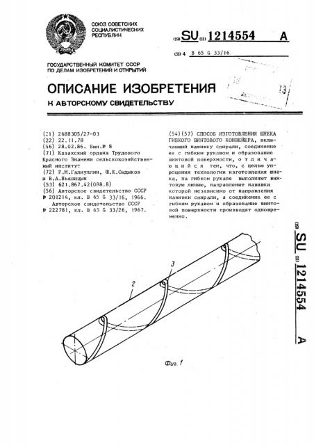 Способ изготовления шнека гибкого винтового конвейера (патент 1214554)