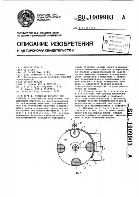 Объемный дозатор для сыпучих и волокнистых материалов (патент 1009903)