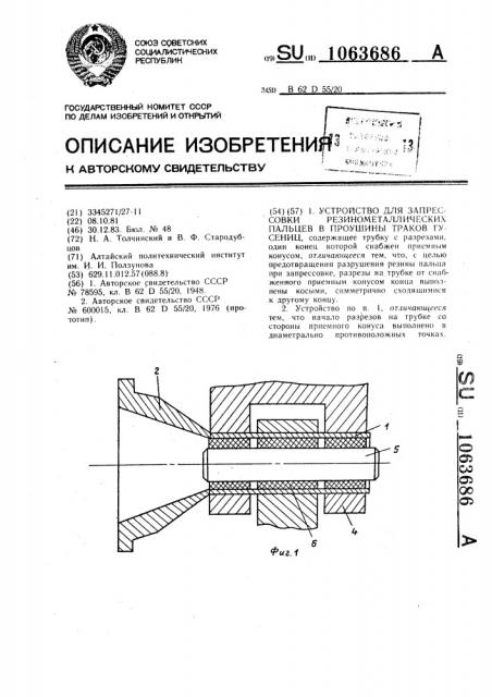 Устройство для запрессовки резино-металлических пальцев в проушины траков гусениц (патент 1063686)