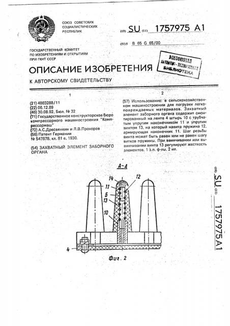 Захватный элемент заборного органа (патент 1757975)