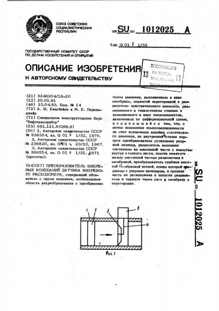 Преобразователь вихревых колебаний датчика вихревого расходомера (патент 1012025)