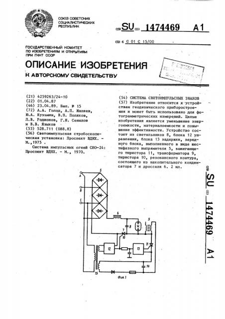 Система светоимпульсных знаков (патент 1474469)