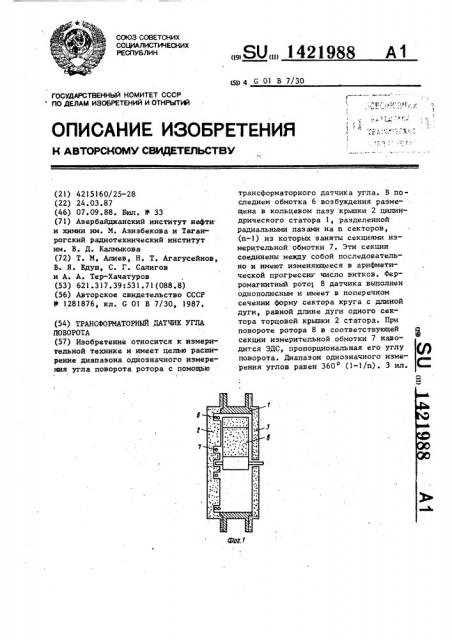 Трансформаторный датчик угла поворота (патент 1421988)