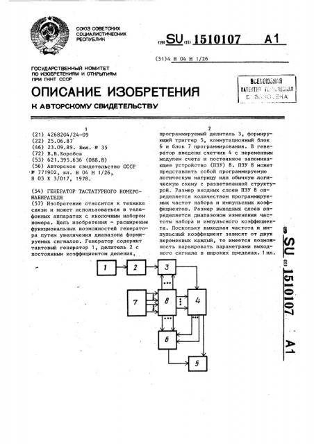 Генератор тастатурного номеронабирателя (патент 1510107)