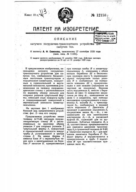 Катучее погрузочно-транспортное устройство для сыпучих тел (патент 12158)
