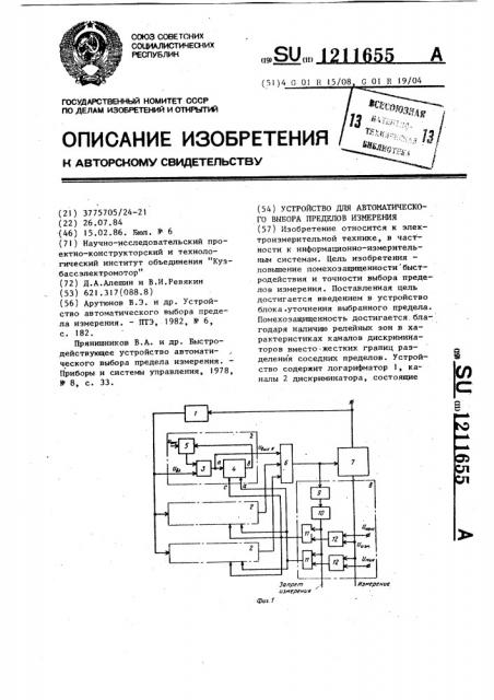 Устройство для автоматического выбора пределов измерения (патент 1211655)