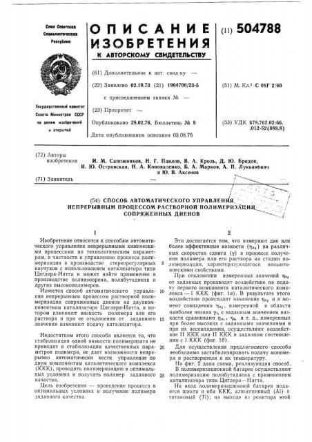 Способ автоматического управления непрерывным процессом растворной полимеризации сопряженных диенов (патент 504788)