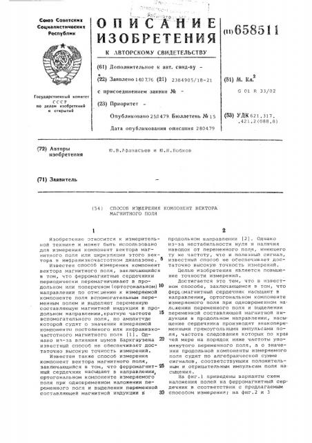 Способ измерения компонент вектора магнитного поля (патент 658511)