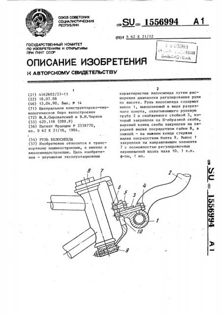 Руль велосипеда (патент 1556994)