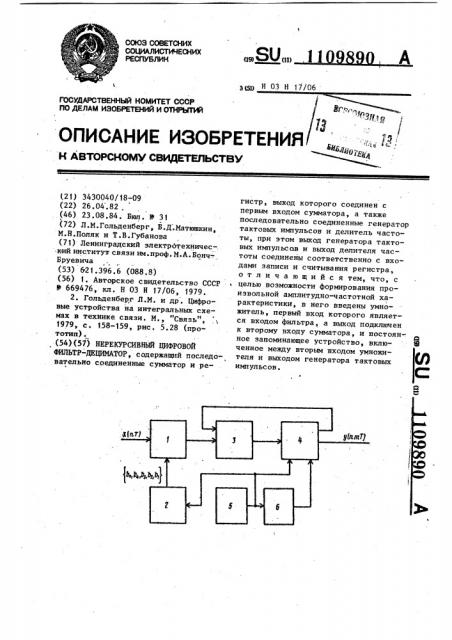 Нерекурсивный цифровой фильтр-дециматор (патент 1109890)