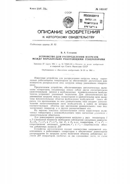 Устройство для распределения нагрузок между параллельно работающими генераторами (патент 143107)