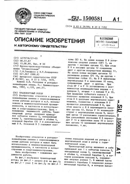 Транспортный ротор (патент 1500581)