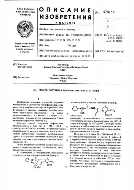 Способ получения цефалексина или его солей (патент 574158)