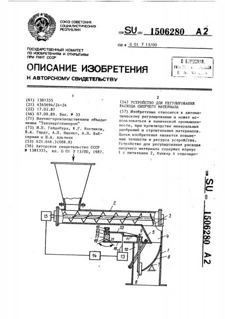 Устройство для регулирования расхода сыпучего материала (патент 1506280)