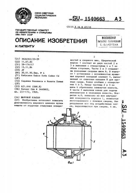 Шаровой клапан (патент 1540663)