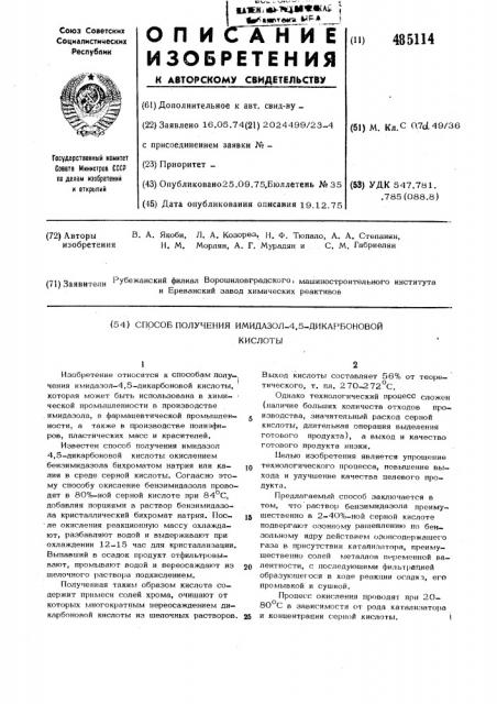 Способ получения имидазол-4,5-дикарбоновй кислоты (патент 485114)