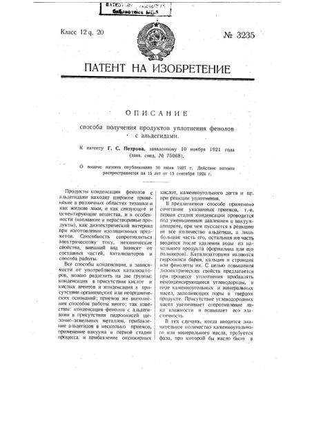 Способ получения продуктов уплотнения фенолов с альдегидами (патент 3235)