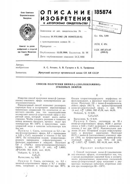 Способ получения винил-р-(диалкиламино)- этиловых эфиров (патент 185874)