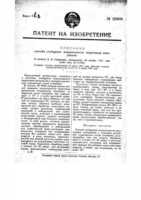Способ сообщения водоупорности шерстяным материалам (патент 19608)