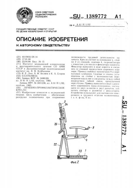 Лечебно-профилактическое кресло (патент 1389772)