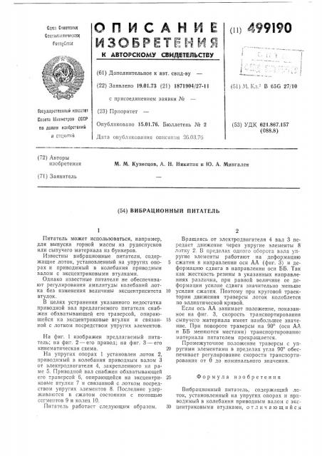 Вибрационный питатель (патент 499190)