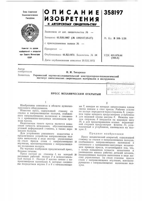 Пресс механический открытый (патент 358197)