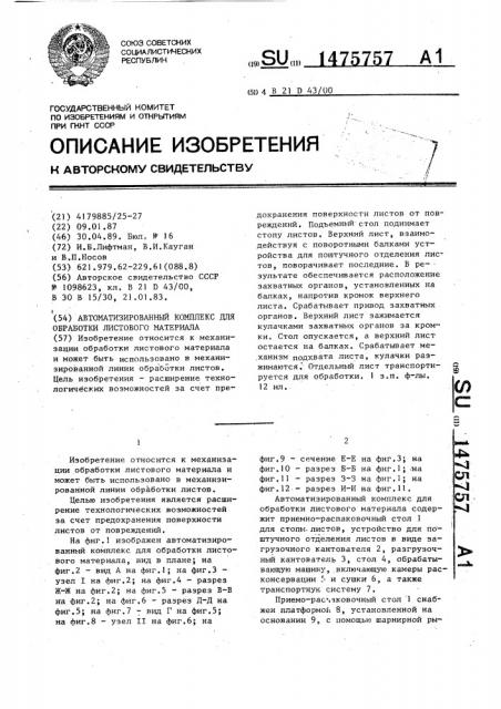 Автоматизированный комплекс для обработки листового материала (патент 1475757)