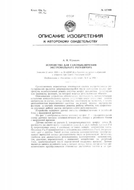Устройство для самовыключения экстремального регулятора (патент 127869)